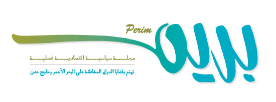 مجلة بريم | perim journal